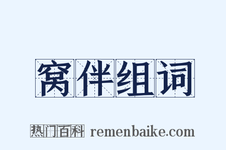 窝伴组词是什么意思的图片